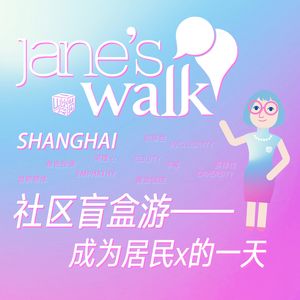 03. 上海Jane‘s Walk 社区盲盒游(上)｜成为你，成为我的一天