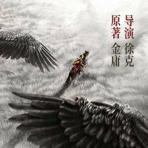 《射雕英雄传》今年春节你会看吗