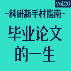 vol.26 毕业论文的一生