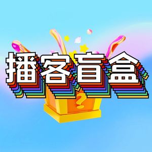 播客盲盒 | 60秒领略一个未知播客