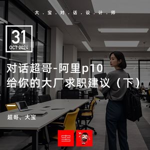 vol.275对话超哥-阿里P10给你的大厂求职建议（下）