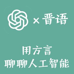 用晋语聊聊人工智能和 ChatGPT