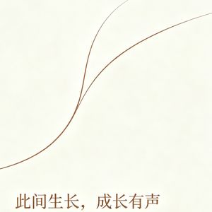 此间成长