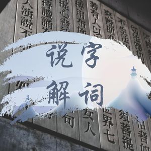 传统经典|说字解词|拯救文字失语