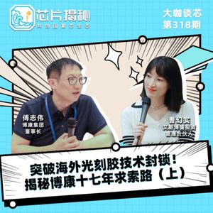 第318期 | 突破海外光刻胶技术封锁！揭秘博康十七年求索路（上）