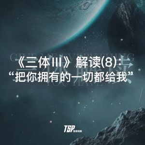 《三体Ⅲ》解读(8)：“把你拥有的一切都给我”