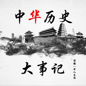 中华历史大事记｜上下五千年