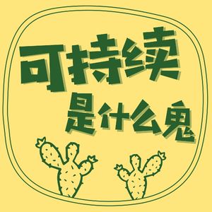 可持续是什么鬼?