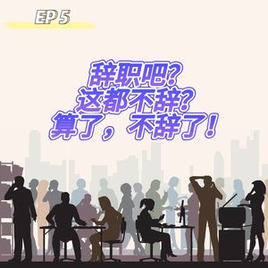 005 只说一遍 × 八分饱：辞职吧？这都不辞？算了不辞了