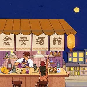 念安酒馆