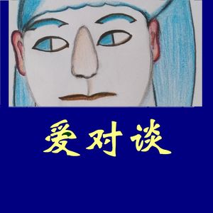 爱对谈 | 原创播客