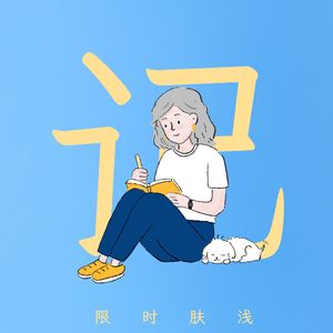 116 啊，原来我这样生活过