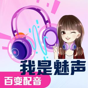 魅聲|百变配音~来自中国台湾的女主播配音秀