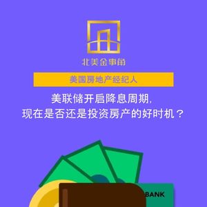 203.美联储开启降息周期，现在是否还是投资房产的好时机？