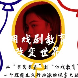 vol.4 从“有弯有直”到“仁戏教育”，理想主义行动派的探索之路