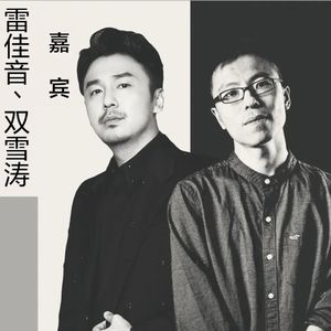 吕彦妮Ni TALK 理想国Naive咖啡馆特别篇｜雷佳音×双雪涛：电影和小说本该是兄弟