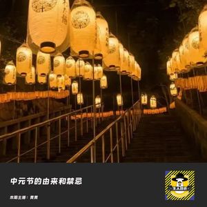 中元节的由来、鬼月的禁忌和不完全避鬼指南