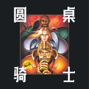 圆桌骑士01：14世纪的骑士神话，英格兰版水浒传 Vol. 128