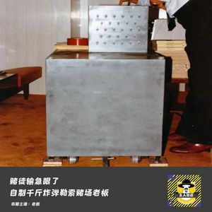 赌徒输急眼了，自制千斤炸弹勒索赌场老板