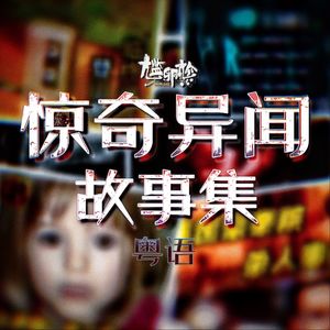 【粤语】惊奇异闻故事集 [每期15分钟的奇异故事]