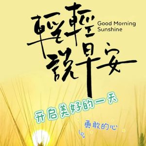 早安，开启美好的一天|每天美文，振奋精神！