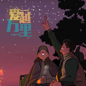 爱越万里|异地情侣深夜聊万象