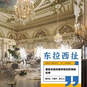 vol.004国内法餐是智商税吗？米其林摘星是厨师信仰？我们找来了法国米其林厨师聊了聊