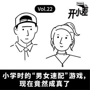 Vol.22 七夕特辑｜小学时的“男女速配”游戏，现在竟然成真了
