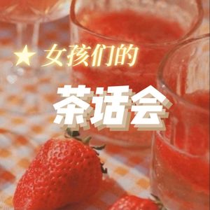 女孩们的茶话会