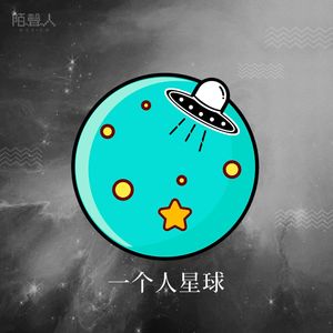 陌声人：一个人星球