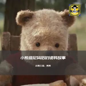 小熊维尼的暗黑都市传说是真的？