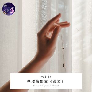 vol.15 毕淑敏散文 柔和