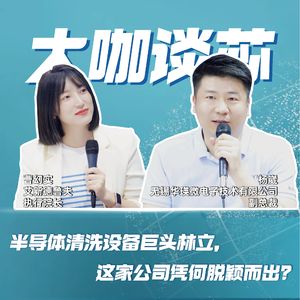 第426期|半导体清洗设备巨头林立，这家公司凭何脱颖而出？