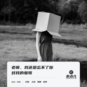 Vol. 136 老师，我还是忘不了你对我的羞辱 | 差点儿FM