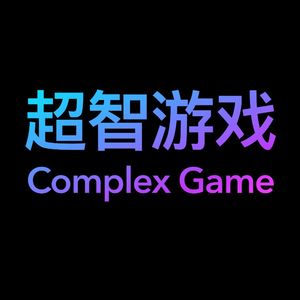 超智游戏ComplexGame