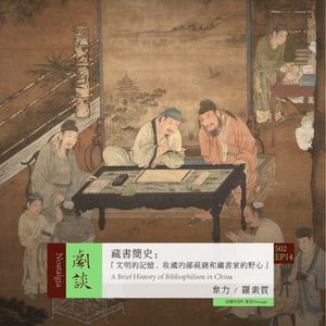 Vol. 50 藏书简史：文明的记忆，藏书家的鄙视链和野心