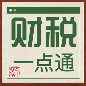 财税一点通