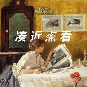 VOL 141 - 扑朔迷离的对话：都关于并不重要的真相