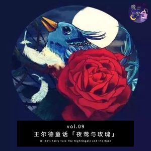 vol.09 王尔德童话 夜莺与玫瑰