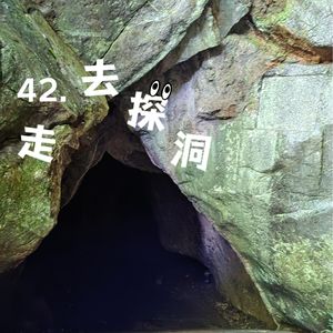 42.夏日清凉walk之去探洞！