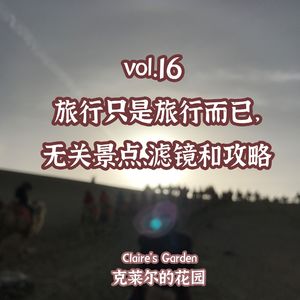 vol.16 旅行只是旅行而已，无关景点、滤镜和攻略