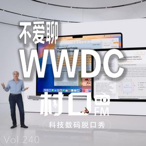 不爱聊WWDC 村口FM vol.240