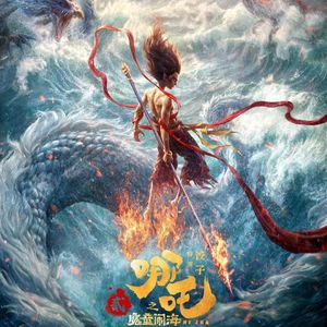 《哪吒之魔童闹海》之爸爸去哪与妈妈再我一次！