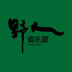 丸露营｜野人俱乐部