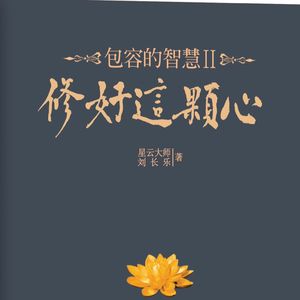 《修好这颗心》星云大师：帆船是我的信仰，航海是我的宗教