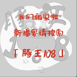 我们搬家了(指路新播客:豚王108)