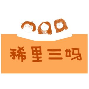 稀里三妈