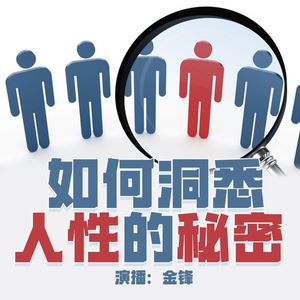 如何洞悉人性的秘密