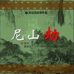 《尼山劫》郑证因武侠作品·独家播映