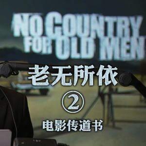 《老无所依》深度赏析一:日光之下都是虚空 人与兽竟然遭遇相同